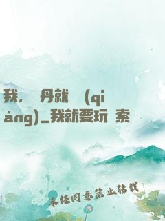 我，煉丹就變強(qiáng)