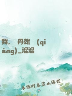 我，煉丹就變強(qiáng)
