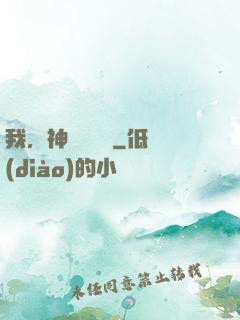 我，神級馭獸師