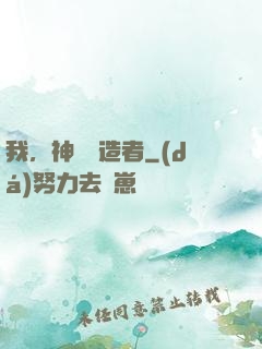 我，神話締造者