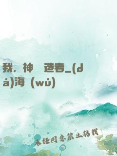 我，神話締造者
