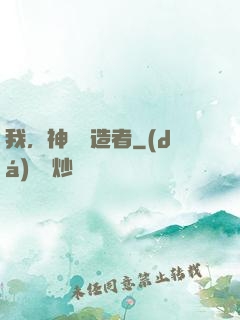 我，神話締造者