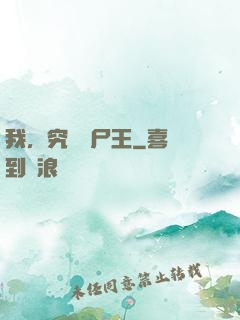 我，究極喪尸王