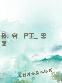 我，究極喪尸王