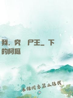我，究極喪尸王