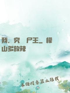 我，究極喪尸王