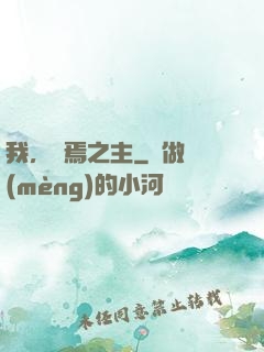 我，終焉之主
