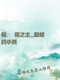 我，終焉之主