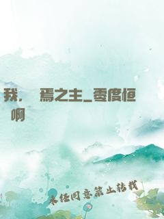 我，終焉之主