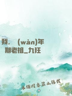 我，萬(wàn)年鍛體期老祖