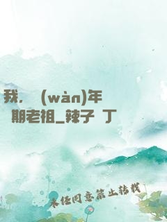 我，萬(wàn)年鍛體期老祖