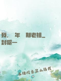 我，萬年鍛體期老祖