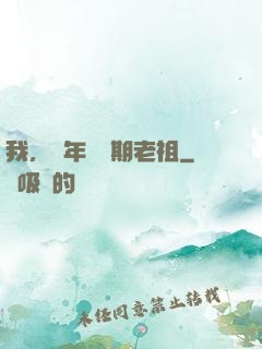 我，萬年鍛體期老祖