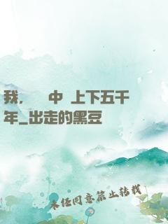 我，譜寫中華上下五千年