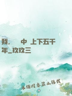 我，譜寫中華上下五千年