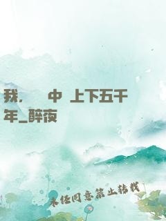 我，譜寫中華上下五千年
