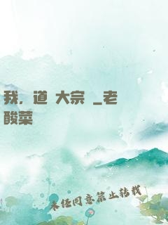 我，道門大宗師