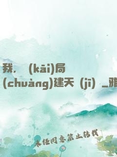我，開(kāi)局創(chuàng)建天機(jī)樓