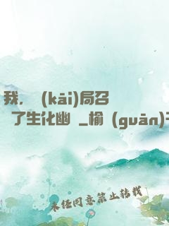 我，開(kāi)局召喚了生化幽靈