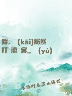 我，開(kāi)局暴打東瀛劍客