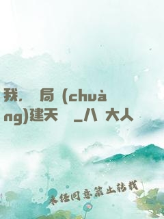 我，開局創(chuàng)建天機樓