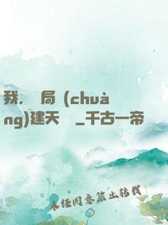 我，開局創(chuàng)建天機樓