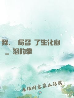 我，開局召喚了生化幽靈