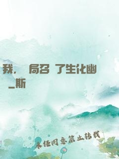 我，開局召喚了生化幽靈