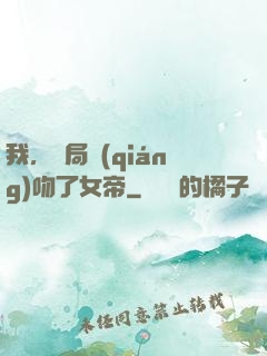 我，開局強(qiáng)吻了女帝