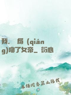 我，開局強(qiáng)吻了女帝