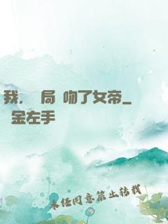 我，開局強吻了女帝