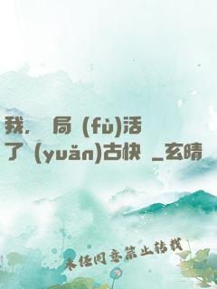 我，開局復(fù)活了遠(yuǎn)古快龍
