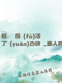 我，開局復(fù)活了遠(yuǎn)古快龍