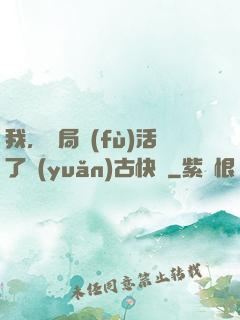 我，開局復(fù)活了遠(yuǎn)古快龍