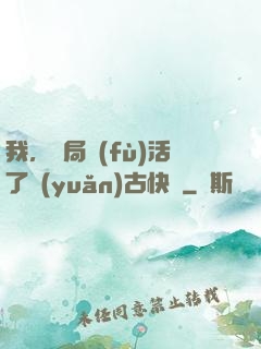我，開局復(fù)活了遠(yuǎn)古快龍