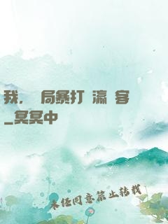 我，開局暴打東瀛劍客