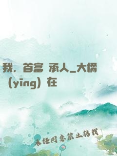 我，首富繼承人