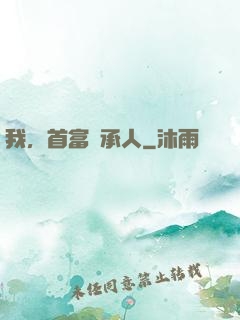我，首富繼承人