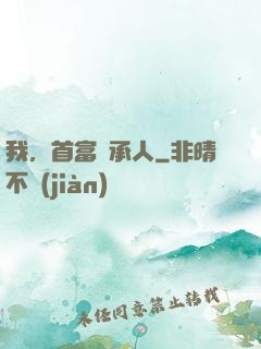 我，首富繼承人