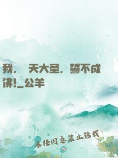 我，齊天大圣，誓不成佛!