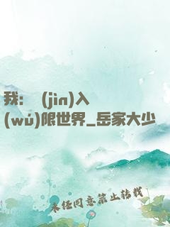 我：進(jìn)入無(wú)限世界