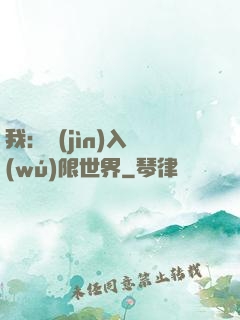我：進(jìn)入無(wú)限世界