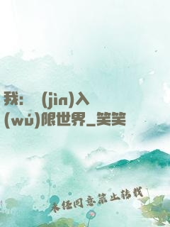 我：進(jìn)入無(wú)限世界