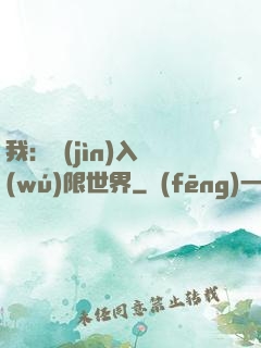 我：進(jìn)入無(wú)限世界