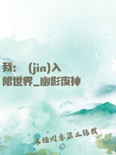 我：進(jìn)入無限世界