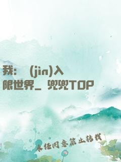 我：進(jìn)入無限世界