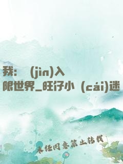 我：進(jìn)入無限世界