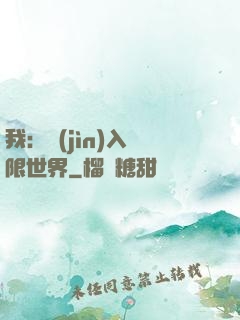 我：進(jìn)入無限世界