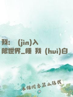 我：進(jìn)入無限世界