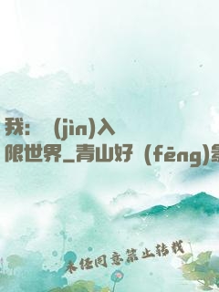 我：進(jìn)入無限世界